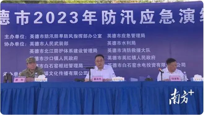 以“演”促防，英德市開(kāi)展2023年防汛應(yīng)急演練